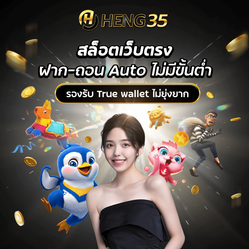 HENG35 เว็บสล็อตเว็บตรงที่ดีที่สุด แตกง่ายจ่ายจริง ไม่มีโกง