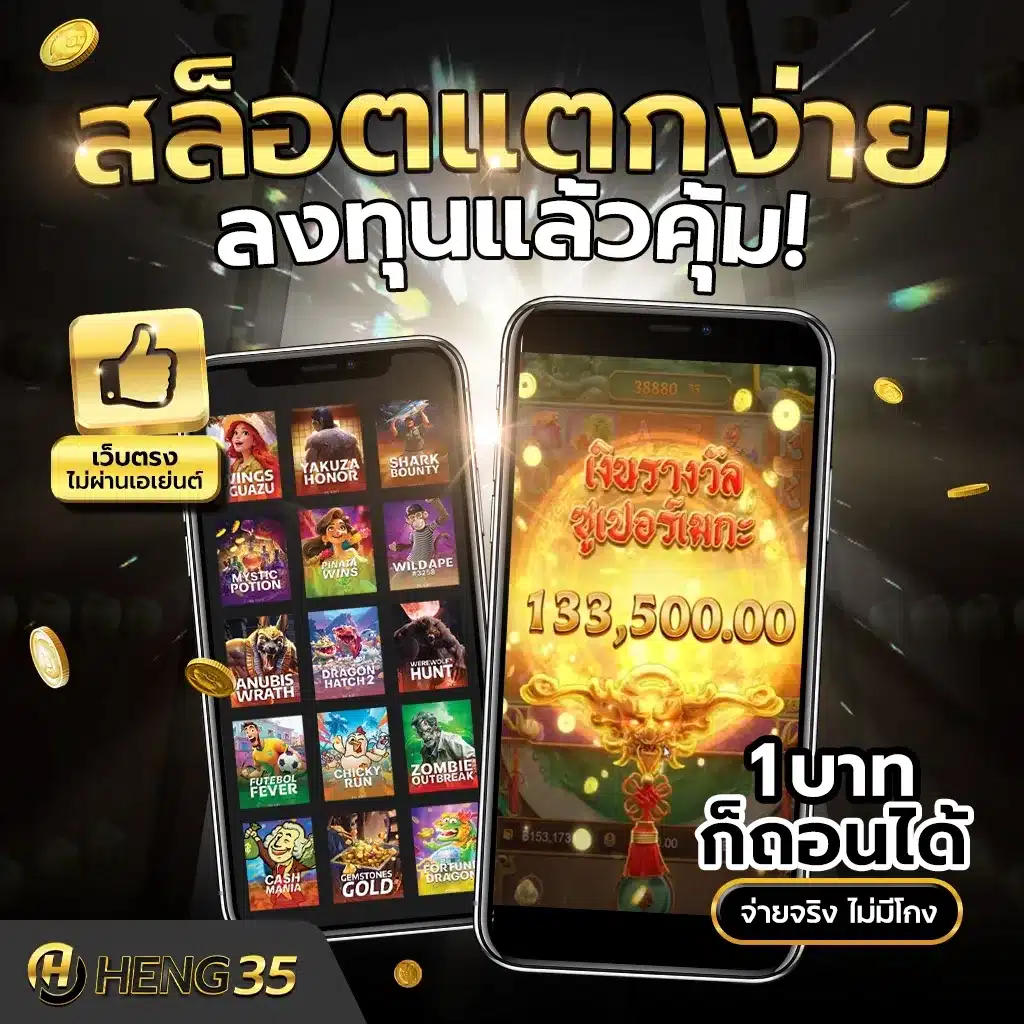 HENG35 เว็บสล็อตเว็บตรงที่ดีที่สุด แตกง่ายจ่ายจริง ไม่มีโกง